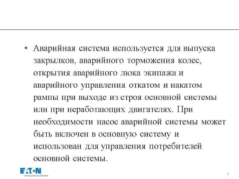 Аварийная система используется для выпуска закрылков, аварийного торможения колес, открытия аварийного люка экипажа и